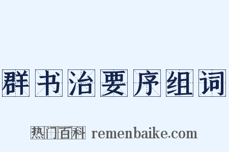 群书治要序组词是什么意思的图片